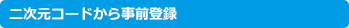 �񎟌��R�[�h���玖�O�o�^